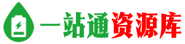 一站通资源库 Logo