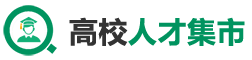 高校人才集市